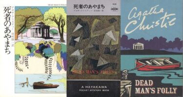 アガサ・クリスティと二重の意味のフォリー / Agatha Christie and Folly with a Double Meaning