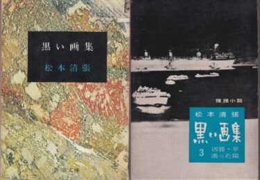 清張　黒の1「画集」 / SEICHO BLACK THE FIRST “ART BOOK”