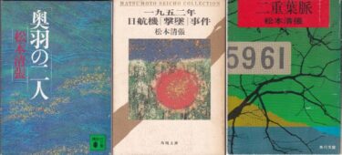 清張の「二」 / Compilation of Seicho stories with the word “二”