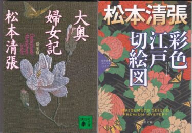 清張の「女」その2 / Compilation of Seicho stories with the word”女”, Second act