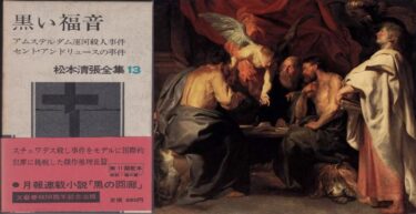 清張　黒の5　「福音」/ SEICHO BLACK THE FIFTH, “EVANGEL”